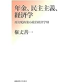 年金、民主主義、経済学:再分配政策の政治経済学Ⅶ