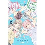初×婚 12 (りぼんマスコットコミックス)
