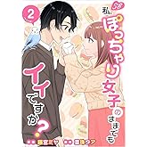 私、ぽっちゃり女子のままでもイイですか？ 2巻 (Sweet Bitter)
