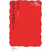 短篇小説講義 増補版 (岩波新書)