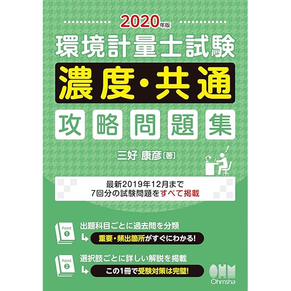 環境計量士試験濃度・共通攻略問題集 ２０１５年版 2015年版 環境計量士試験[濃度・共通] 攻略問題集 | 三好 康彦