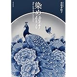 染め付け blue and white porcelain