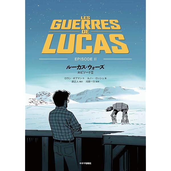 Star warsエピソ-ド1スクリ-ンプレイ | ジョージ ルーカス, 池谷 律代