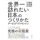 世界一訪れたい日本のつくりかた―新・観光立国論【実践編】