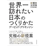 世界一訪れたい日本のつくりかた