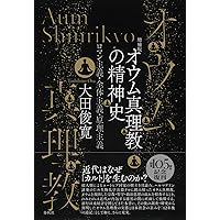 オウム真理教の精神史 ロマン主義・全体主義・原理主義〈増補版