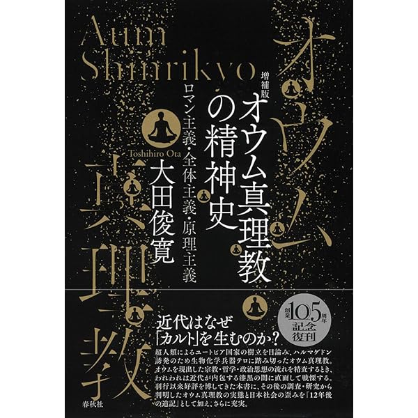 Amazon.co.jp: オウムという悪夢: 同時代が語るオウム真理教論