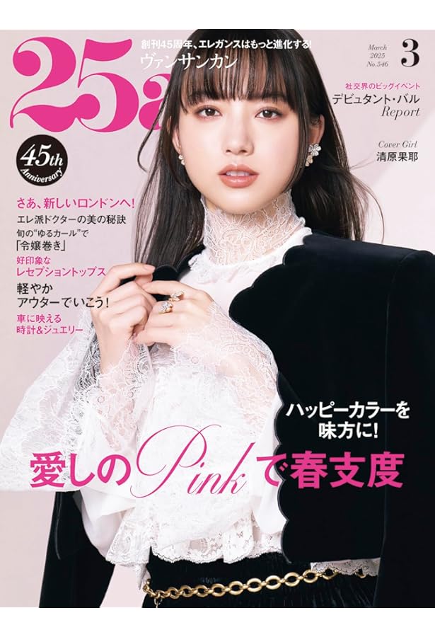 25ans (ヴァンサンカン) 2017年 12月号 25ans 2024年12月号 | ハースト婦人画報社 |本 | 通販 | Amazon