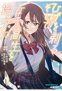 Amazon.co.jp: ひげを剃る。そして女子高生を拾う。 (13) (角川