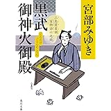 黒武御神火御殿 三島屋変調百物語六之続 (角川文庫)