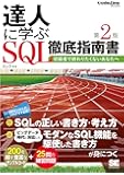 達人に学ぶSQL徹底指南書 第2版 初級者で終わりたくないあなたへ (CodeZine BOOKS)