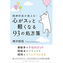 精神科医が教える！ 心がスッと軽くなる93の処方箋 | 樺沢 紫苑 |本