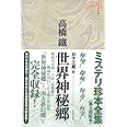 世界神秘郷 (ミステリ珍本全集05)