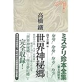 世界神秘郷 (ミステリ珍本全集05)