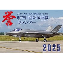 JAPAN AIR SELF DEFENSE FORCE 航空自衛隊戦闘機カレンダー2025 (誉