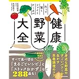 知って驚くファイトケミカル 健康野菜大全