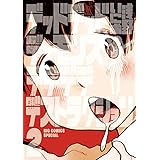 デッドデッドデーモンズデデデデデストラクション（２） (ビッグコミックススペシャル)
