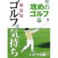 Amazon.co.jp: 新装版 ゴルフは気持ち 攻めのゴルフ編 (ニチブン
