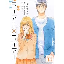 小説 ライアー×ライアー (講談社文庫 あ 137-7) | 有沢 ゆう希, 徳永