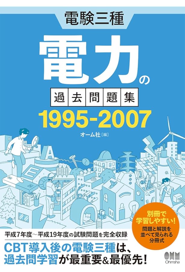 20ヵ年収録 電験三種問題の総合解説 | オーム社 |本 | 通販 | Amazon