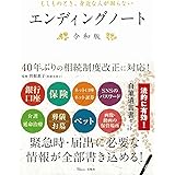 もしものとき、身近な人が困らないエンディングノート 令和版 (TJMOOK)