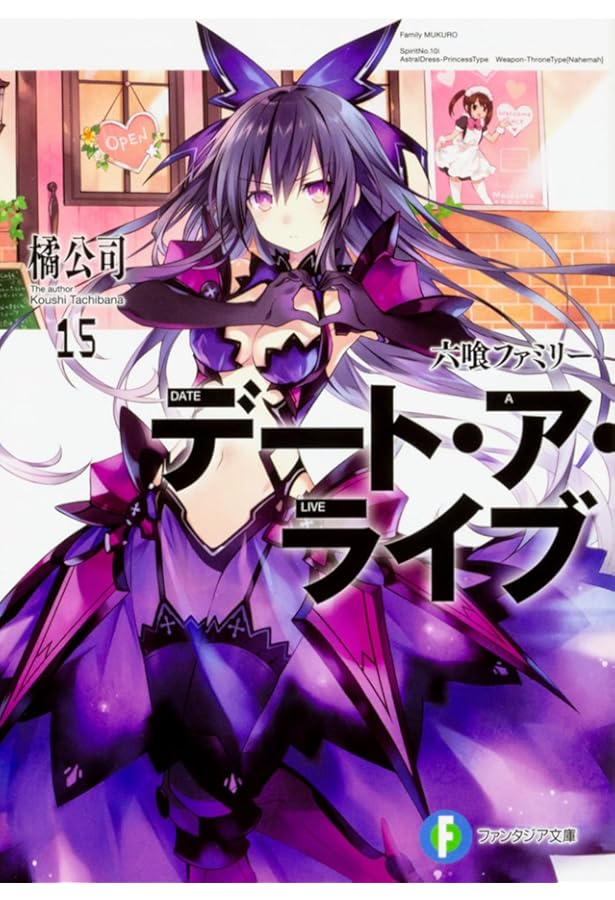 Amazon.co.jp: デート・ア・ライブ14 六喰プラネット (ファンタジア