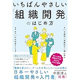 いちばんやさしい「組織開発」のはじめ方