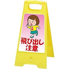 Amazon フロアスタンド 飛び出し君 女の子 両面表示 高さ60cm 重さ670g Ls 1 51 安全標識 産業 研究開発用品 通販