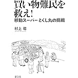 買い物難民を救え!: 移動スーパーとくし丸の挑戦