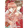 菜の花の彼―ナノカノカレ― 11 (マーガレットコミックス)