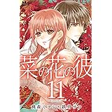 菜の花の彼 ナノカノカレ 14 マーガレットコミックス 桃森 ミヨシ 鉄骨 サロ 本 通販 Amazon 菜の花の彼 ナノカノカレ 14 マーガレットコミックス 桃森 ミヨシ 鉄骨 サロ 本 通販 Amazon