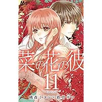 菜の花の彼―ナノカノカレ― 11 (マーガレットコミックス)
