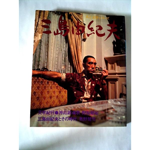 Amazon.co.jp: 三島由紀夫 新潮日本文学アルバム〈20〉 : 本