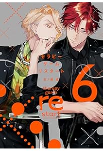 Amazon.co.jp: セラピーゲーム リスタート（4） (ディアプラス