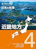 ポプラディア　プラス　日本の地理　４　近畿地方 (ポプラディアプラス)