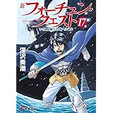 新フォーチュン・クエスト(17) いざ、聖騎士の塔へ!?<下> (電撃文庫)