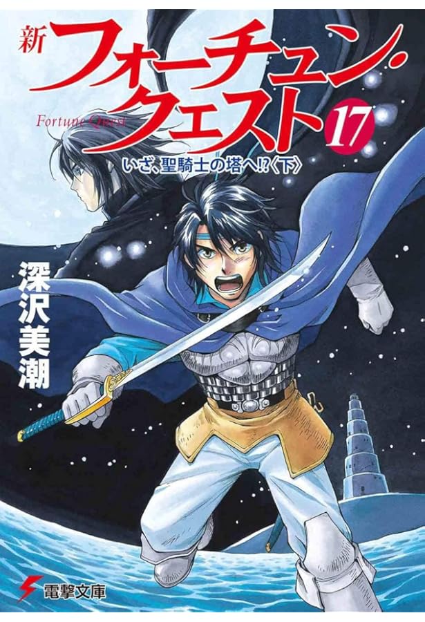 Amazon.co.jp: 新フォーチュン・クエストII(4) あのクエストに挑戦