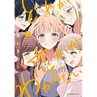山田と加瀬さん。（5） (ひらり、コミックス) | 高嶋 ひろみ |本
