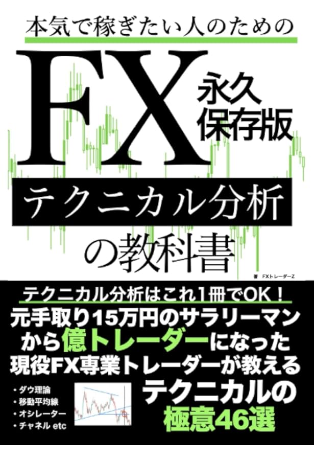 Amazon.co.jp: 本気で稼ぎたい人のためのFXファンダメンタルズ分析の