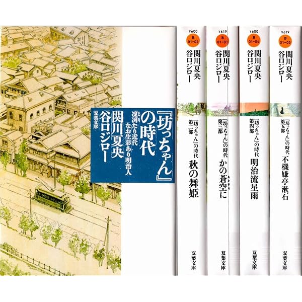 坊ちゃん　全２巻　双葉社　初版　名作アニメ図書館 坊っちゃん (21世紀版・少年少女日本文学館2) | 夏目 漱石 |本
