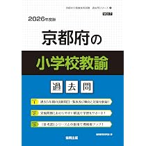 Amazon.co.jp: 京都府の論作文・面接過去問 (2026年度版) (京都府の