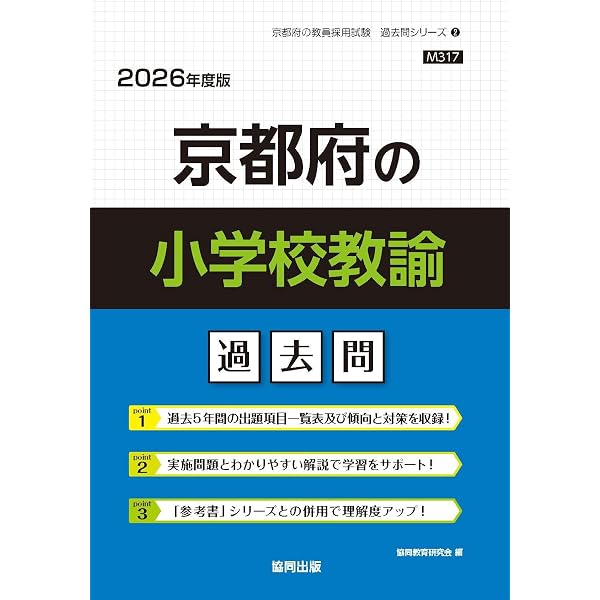 京都府の教職教養過去問 (2026年度版) (京都府の教員採用試験「過去問