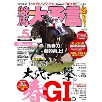 競馬大予言 2026年5月号(26年春GⅠ佳境号) | 笠倉出版社 |本 | 通販
