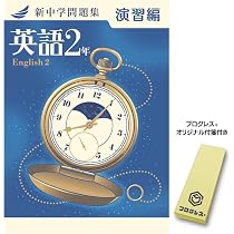 新中学問題集 英語 中3 演習編 2024年改訂版 【プログレス+オリジナル