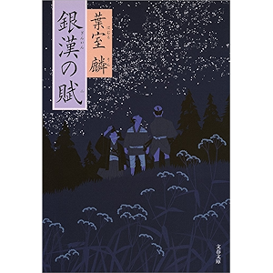 銀漢の賦 (文春文庫)