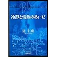 冷静と情熱のあいだ Blu (角川文庫)