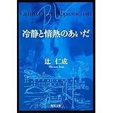 冷静と情熱のあいだ Blu (角川文庫)