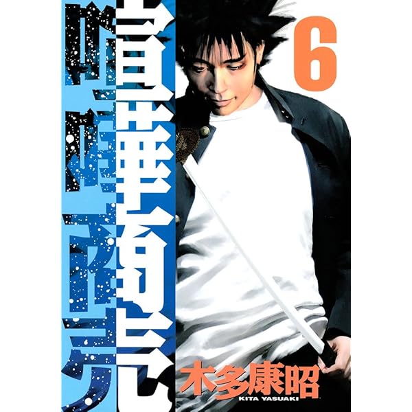 喧嘩商売（5） (ヤングマガジンコミックス) | 木多康昭 | 青年