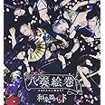 八奏絵巻(type-A)(DVD付)