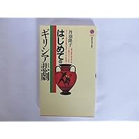 ギリシア悲劇全集　岩波書店 ギリシア悲劇入門 (岩波新書) | 中村善也 |本 | 通販 | Amazon